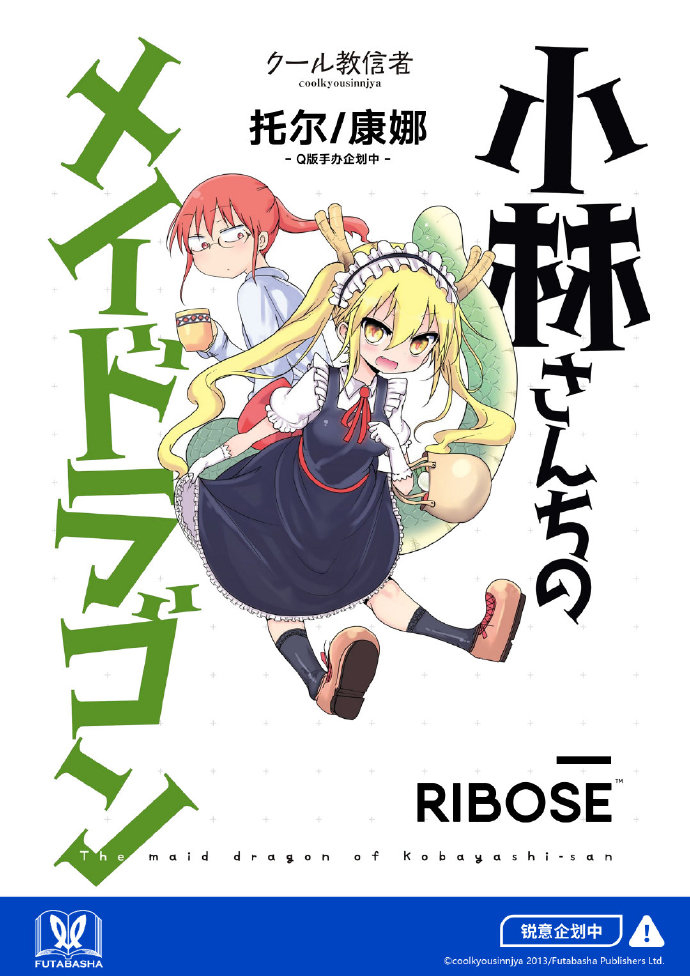 雙葉社 × RIBOSE核糖 小林家的龍女仆手辦化企劃公開!!