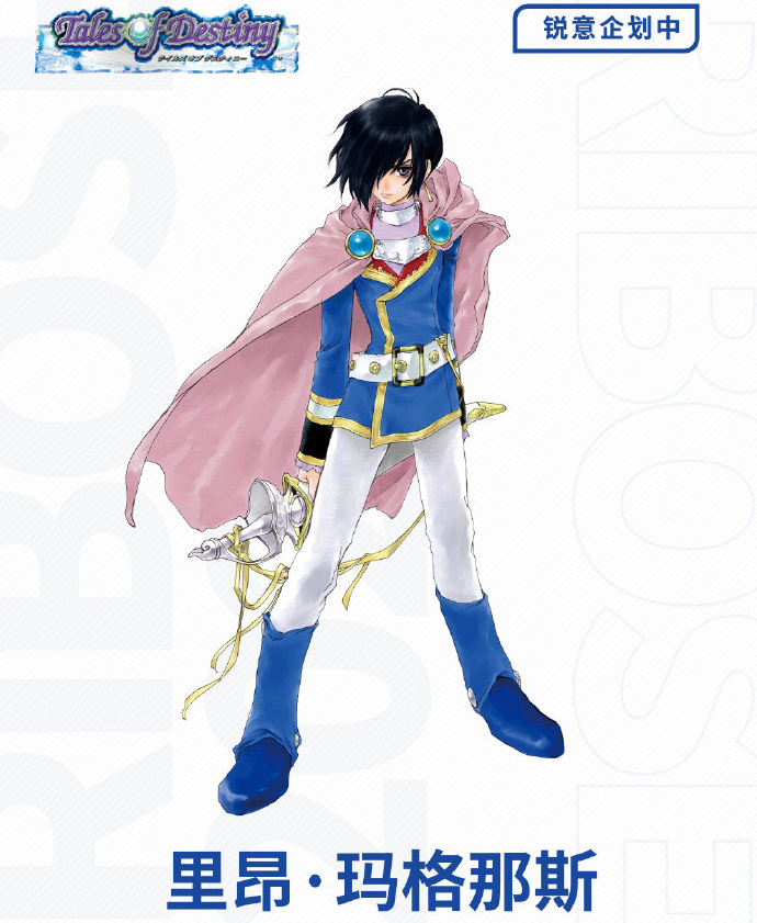 萬代南宮夢 × RIBOSE核糖《Tales Of Destiny》里昂·瑪格納斯企劃公開！