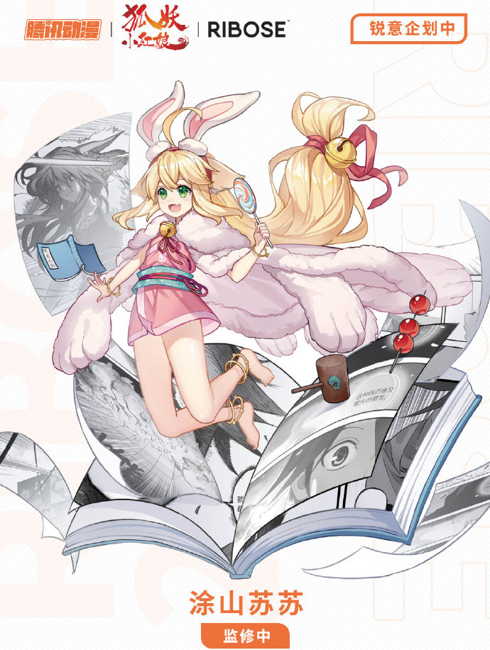 狐妖小紅娘 x RIBOSE核糖 涂山蘇蘇手辦制作決定！